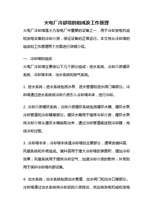 火电厂冷却塔的组成及工作原理