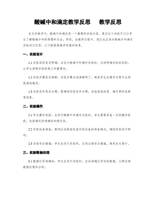酸碱中和滴定教学反思   教学反思