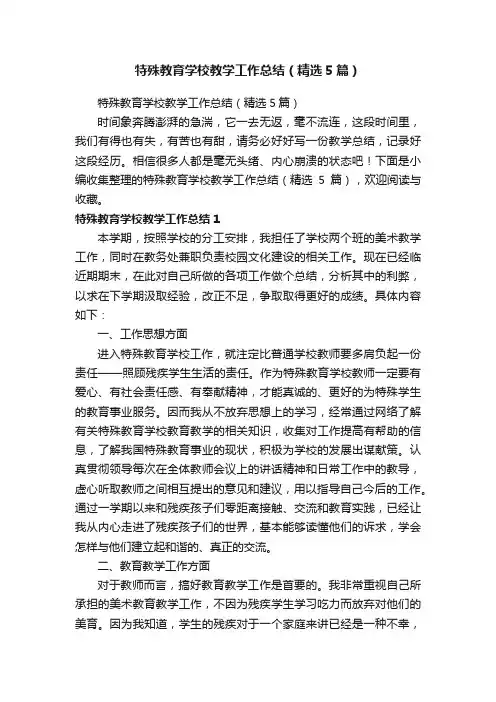 特殊教育学校教学工作总结（精选5篇）