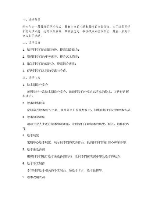绘本社团活动计划方案