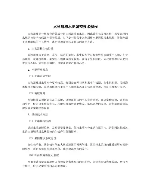 太秋甜柿水肥调控技术规程