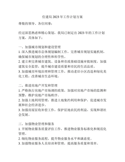 住建局2023年工作计划方案