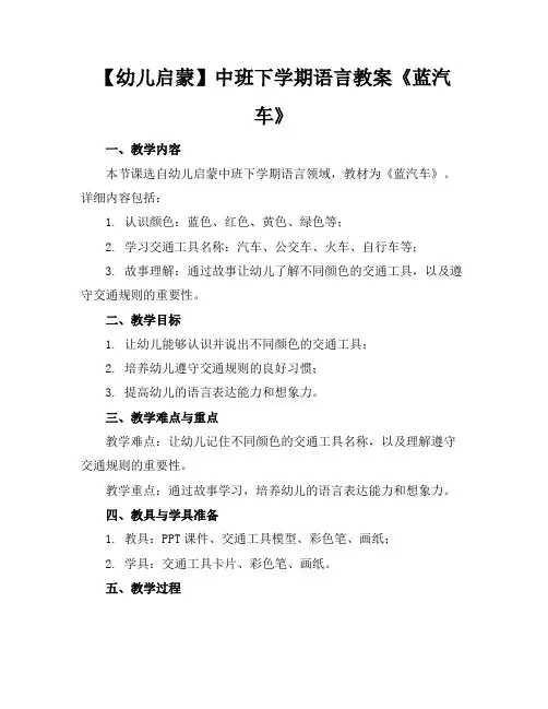 【幼儿启蒙】中班下学期语言教案《蓝汽车》