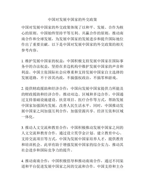 中国对发展中国家的外交政策