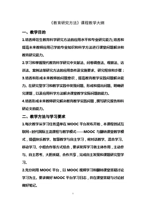 《教育研究方法》教学大纲