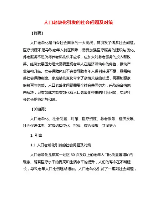 人口老龄化引发的社会问题及对策