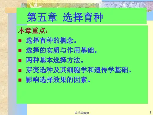 第五章  选择育种ppt课件