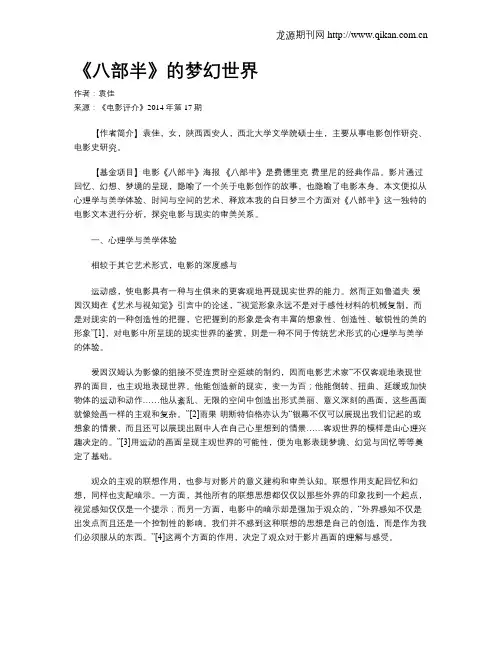 《八部半》的梦幻世界
