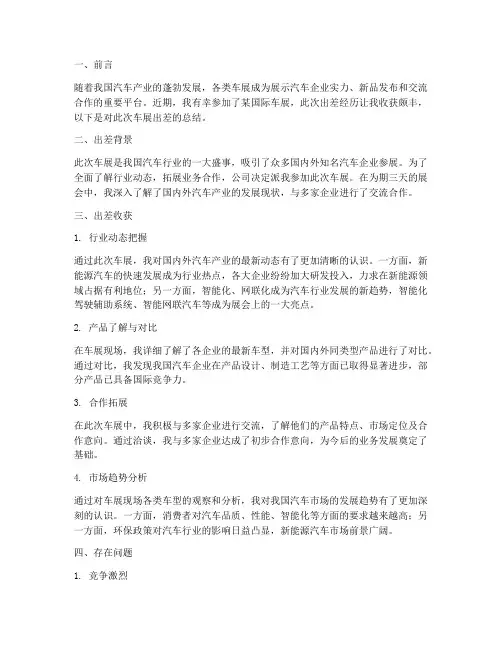 车展出差总结范文