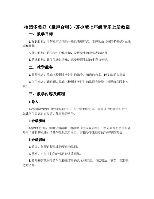 校园多美好(童声合唱)-苏少版七年级音乐上册教案