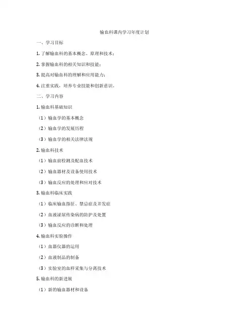输血科课内学习年度计划