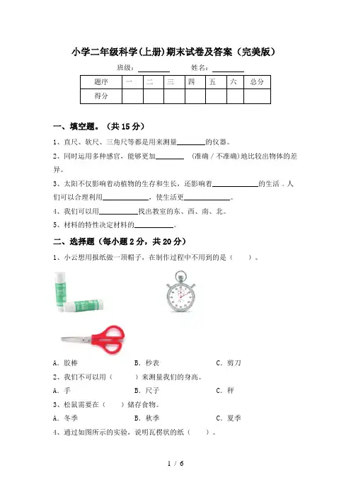小学二年级科学(上册)期末试卷及答案(完美版)
