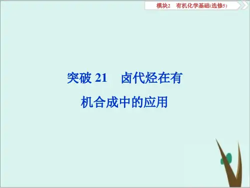 《卤代烃》公开课课件高中化学人教版2