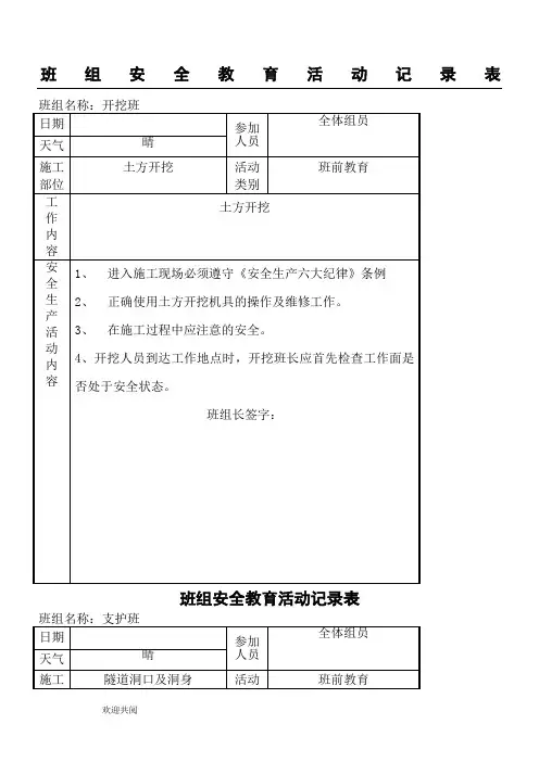 班组安全活动记录表(表例--范本)