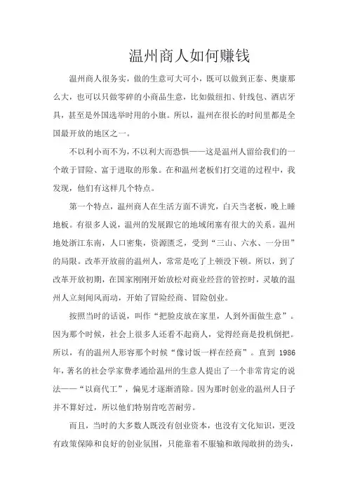 温州商人如何赚钱