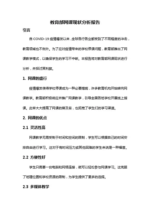 教育部网课现状分析报告
