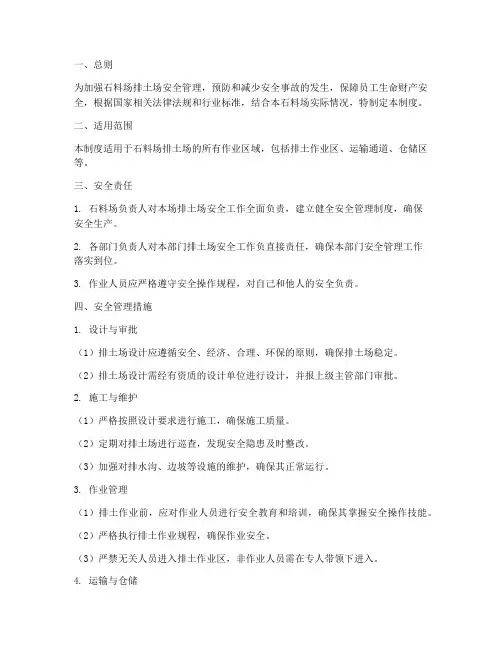 石料场排土场安全管理制度