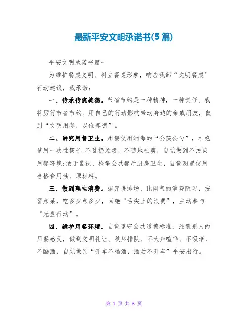 安全文明承诺书(5篇)
