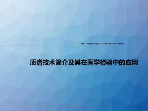 质谱技术简介及其在医学检验中的应用  ppt课件