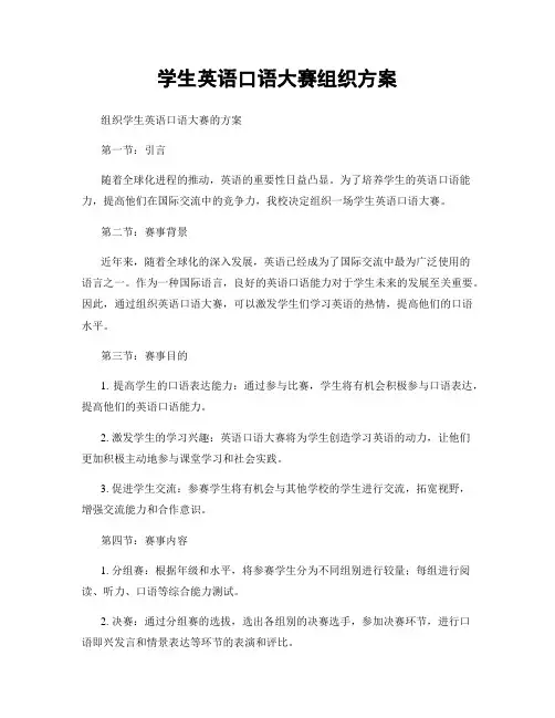 学生英语口语大赛组织方案