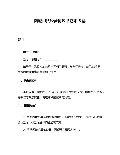 商城租赁经营协议书范本5篇