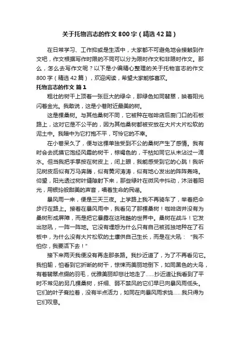关于托物言志的作文800字（精选42篇）
