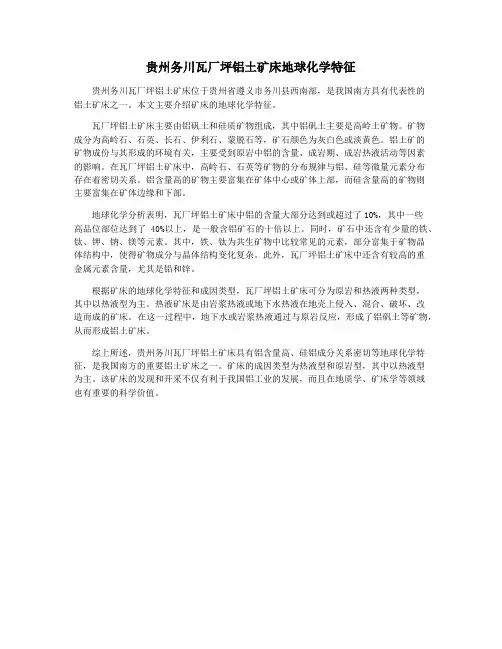 贵州务川瓦厂坪铝土矿床地球化学特征