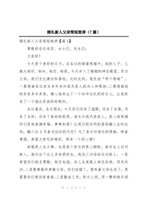 婚礼新人父亲简短致辞(7篇)