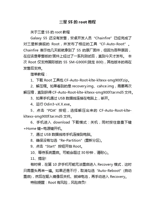 三星S5的root教程