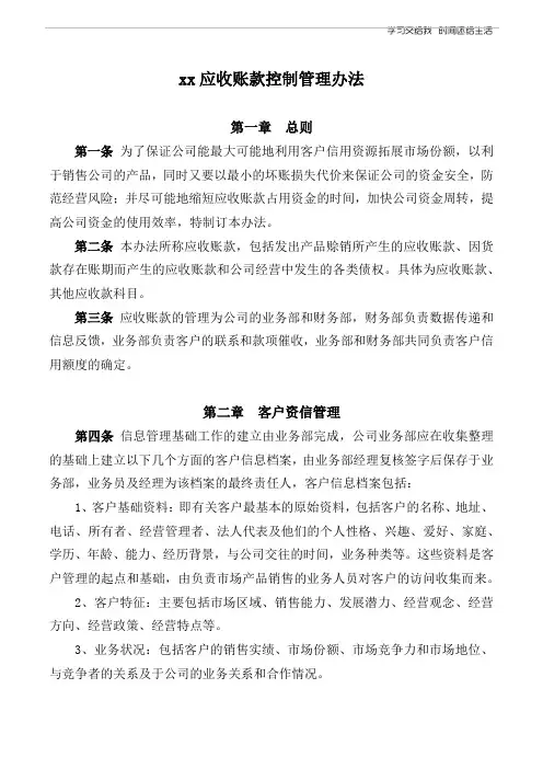 xx公司应收账款控制管理办法