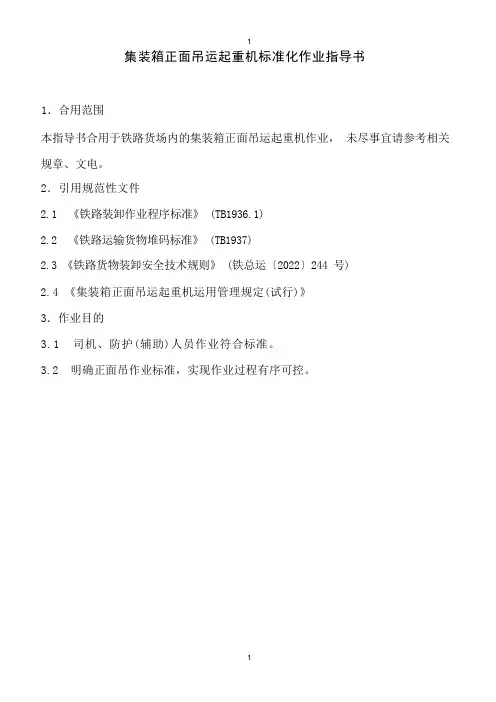 集装箱正面吊运起重机标准化作业指导书