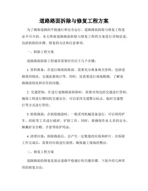 道路路面拆除与修复工程方案