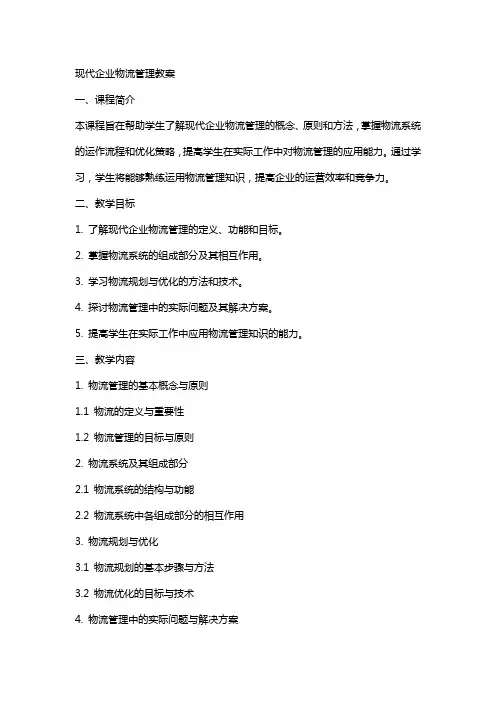 现代企业物流管理教案