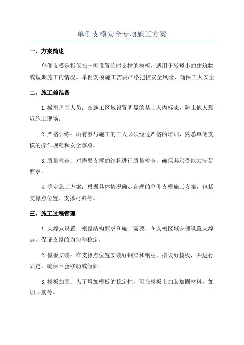 单侧支模安全专项施工方案