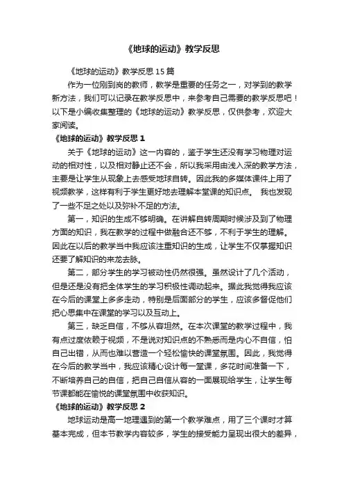 《地球的运动》教学反思15篇
