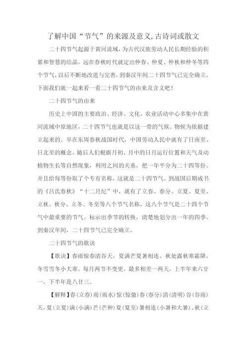 了解中国“节气”的来源及意义,古诗词或散文