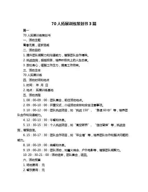 70人拓展训练策划书3篇