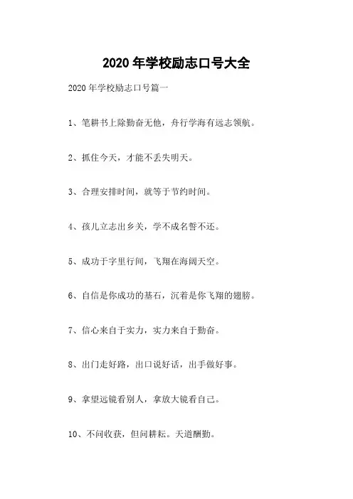 2020年学校励志口号大全