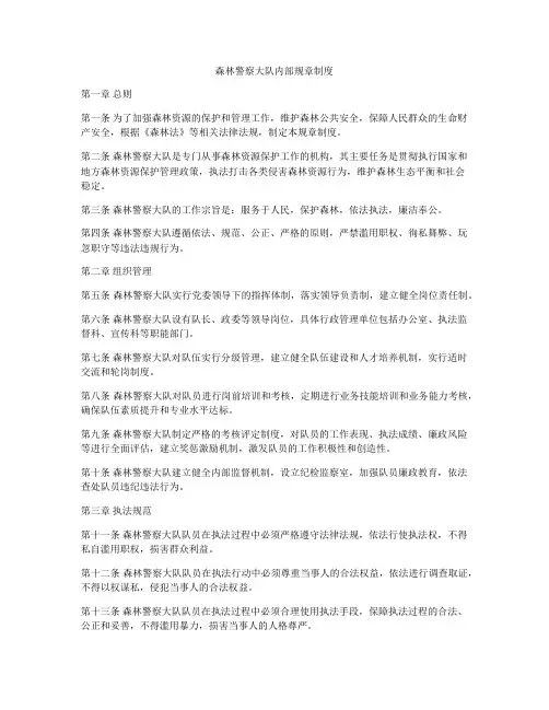 森林警察大队内部规章制度