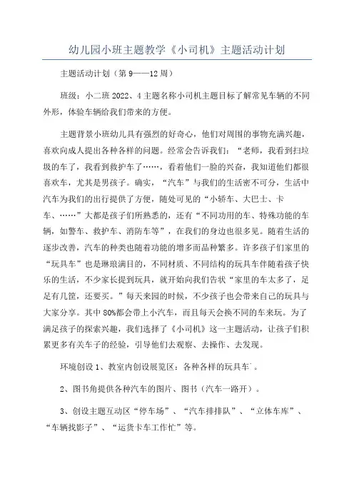 幼儿园小班主题教学《小司机》主题活动计划