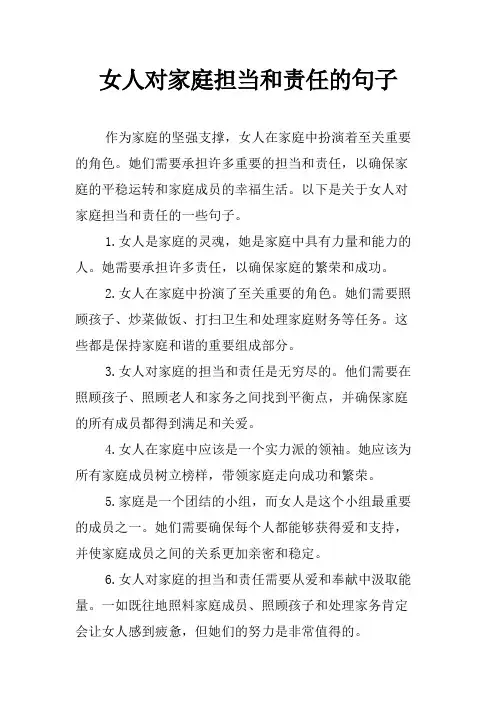 女人对家庭担当和责任的句子