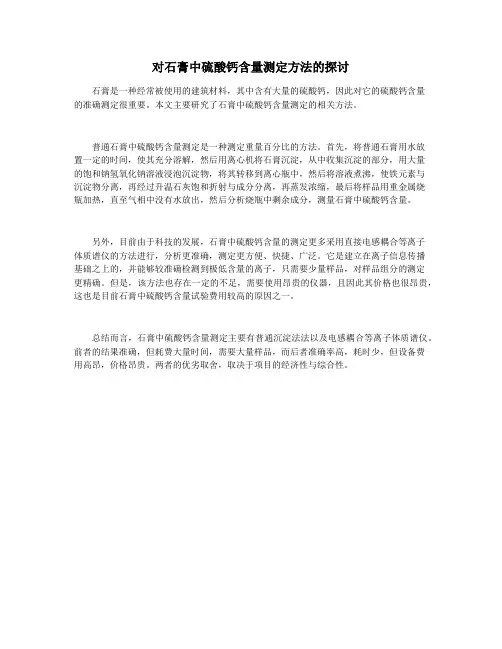 对石膏中硫酸钙含量测定方法的探讨