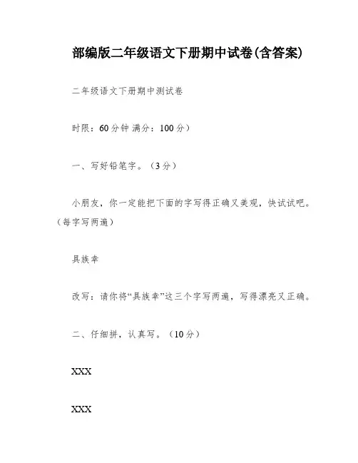 部编版二年级语文下册期中试卷(含答案)
