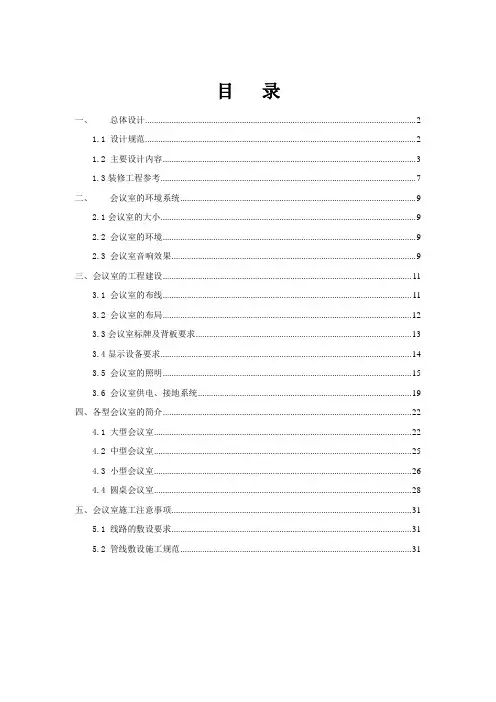 各种会议室设计规范