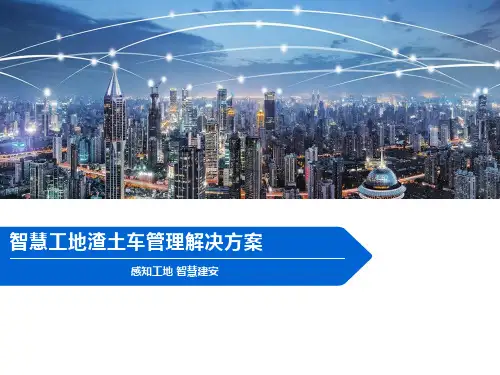 智慧工地渣土车管理解决方案