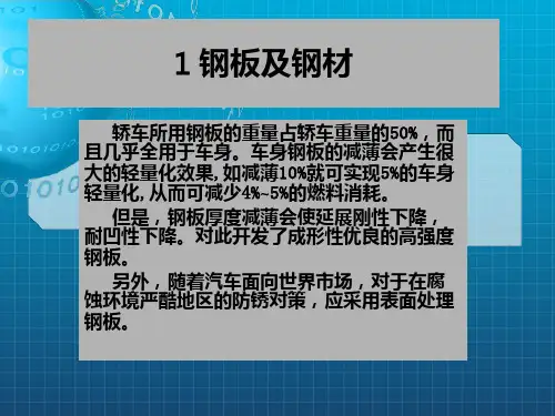 《轿车车身材料》PPT课件