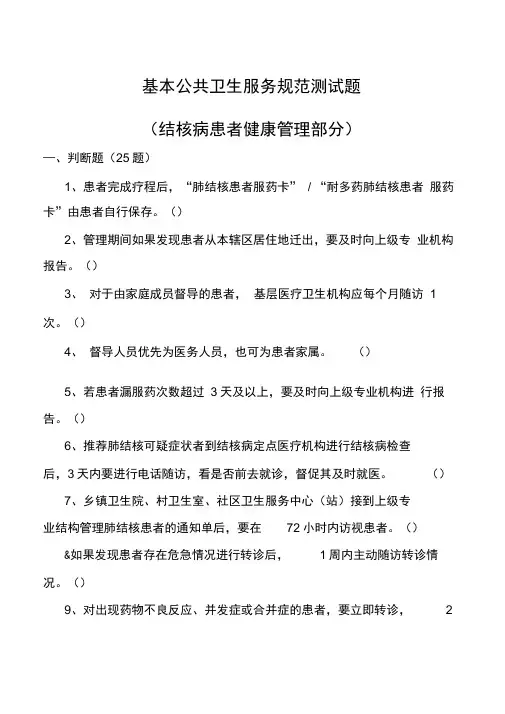 基本公共卫生服务规范测试题结核病