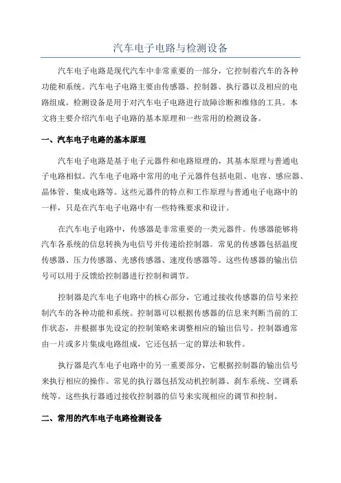 汽车电子电路与检测设备