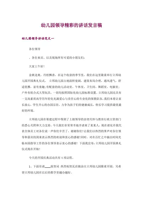 幼儿园领导精彩的讲话发言稿