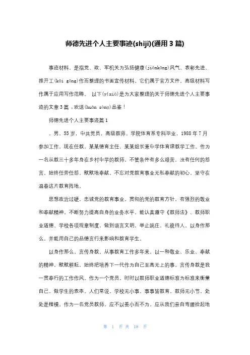 师德先进个人主要事迹(通用3篇)